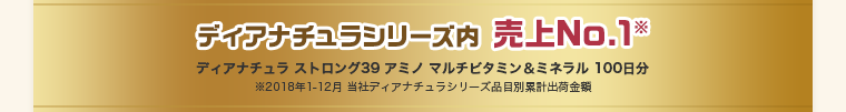 ディアナチュラシリーズ内 売上No.1※