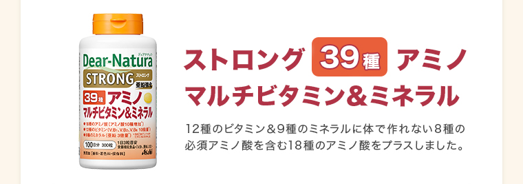 ストロング39アミノマルチビタミン＆ミネラル