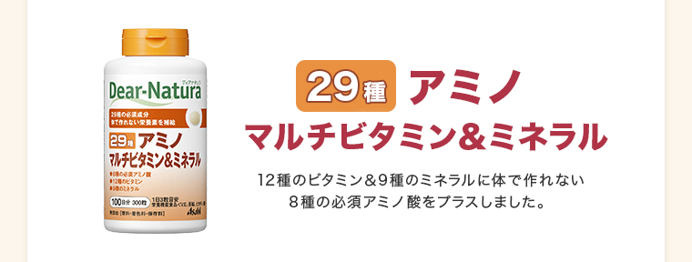 ディアナチュラ 2９アミノ マルチビタミン＆ミネラル