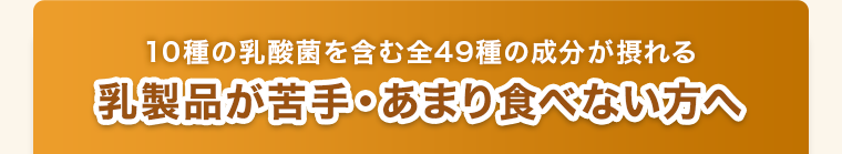 乳製品が苦手・ あまり食べない方へ