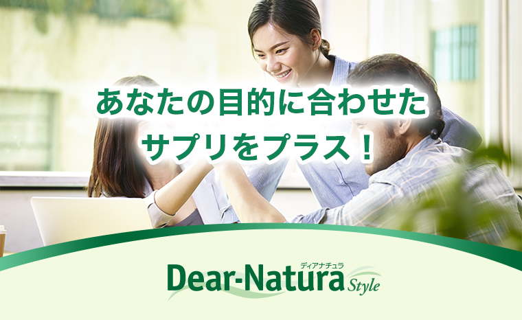 あなたの目的に合わせた サプリをプラス！
