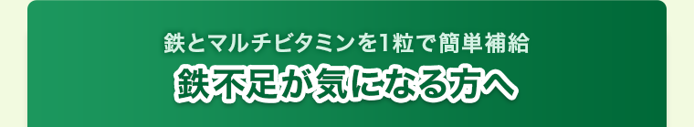 鉄不足が気になる方へ