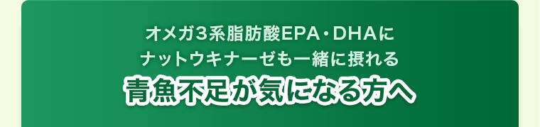 青魚不足が気になる方へ