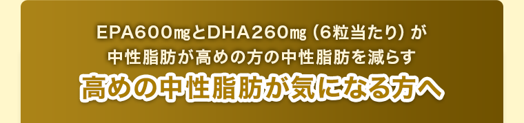 高めの中性脂肪が気になる方へ
