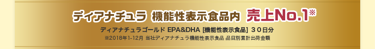 ディアナチュラ 機能性表示食品内 売上No.1※