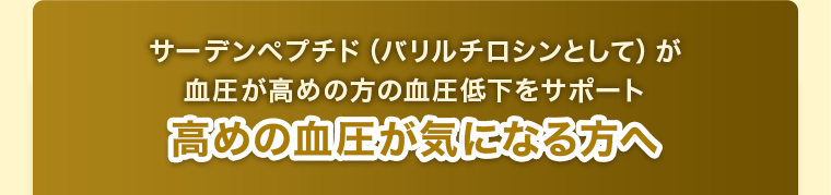 高めの血圧が気になる方へ