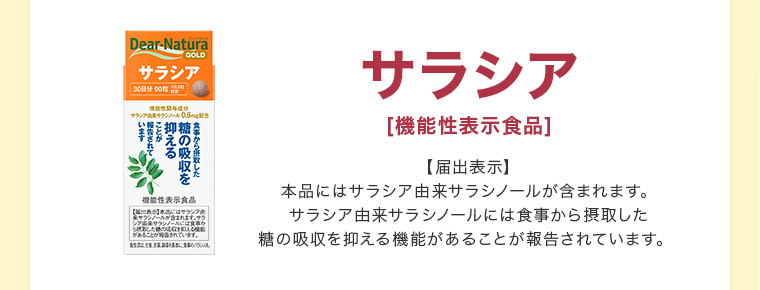サラシア