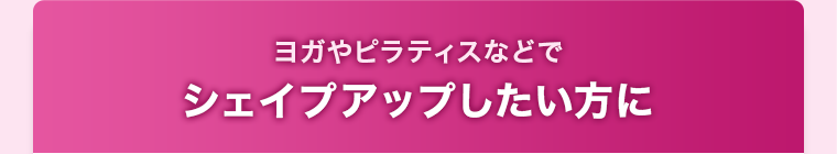 ボディメイクしたい方に