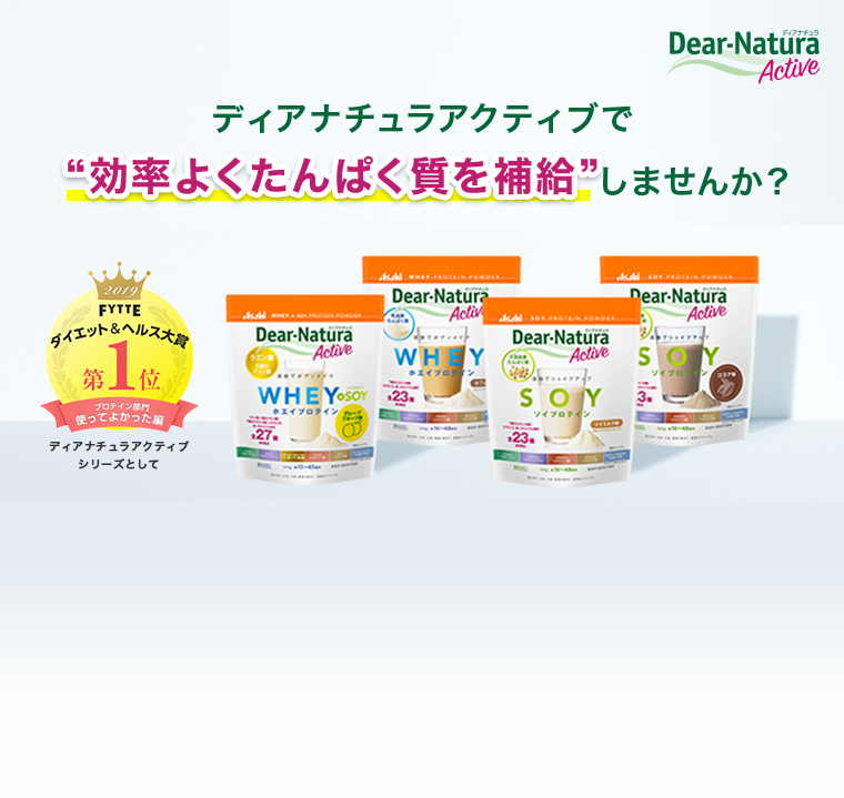 ディアナチュラアクティブで“効率よくたんぱく質を補給”しませんか？