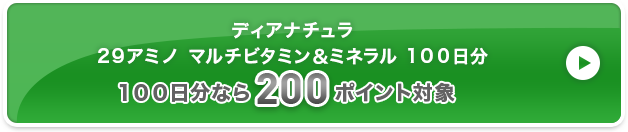 ディアナチュラ 2９アミノ マルチビタミン＆ミネラル １００日分  200ポイント対象