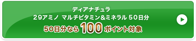 ディアナチュラ 2９アミノ マルチビタミン＆ミネラル 5０日分  100ポイント対象