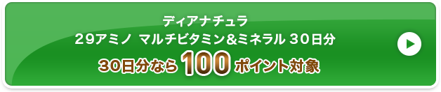 ディアナチュラ 2９アミノ マルチビタミン＆ミネラル 3０日分 100ポイント対象