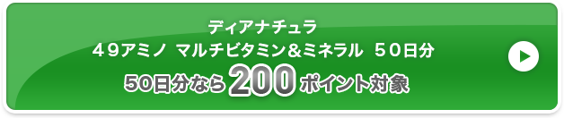 ディアナチュラ４９アミノ マルチビタミン＆ミネラル ５０日分 200ポイント対象