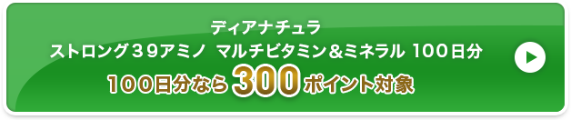 ディアナチュラ ストロング３９アミノ マルチビタミン＆ミネラル 100日分 300ポイント対象