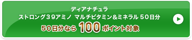 ディアナチュラ ストロング３９アミノ マルチビタミン＆ミネラル 5０日分 100ポイント対象