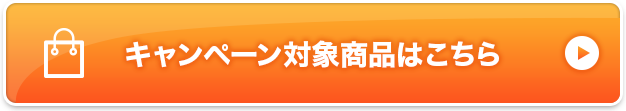 キャンペーン対象商品はこちら