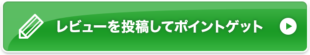 レビューを投稿してポイントゲット