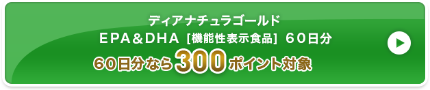ディアナチュラゴールド ＥＰＡ＆ＤＨＡ [機能性表示食品] ６０日分 300ポイント対象