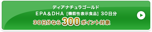 ディアナチュラゴールド ＥＰＡ＆ＤＨＡ [機能性表示食品] 3０日分 300ポイント対象