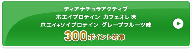 ディアナチュラアクティブ ホエイプロテイン カフェオレ味 ホエイ+ソイプロテイン グレープフルーツ味  300ポイント対象