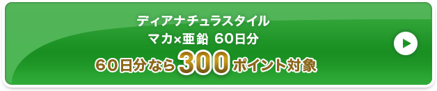 ディアナチュラスタイル マカ×亜鉛 60日分 300ポイント対象