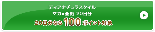 ディアナチュラスタイル マカ×亜鉛 20日分 100ポイント対象