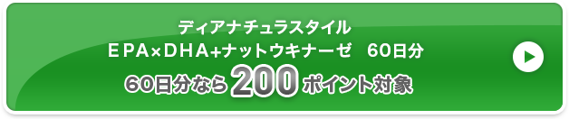 ディアナチュラスタイル ＥＰＡ×ＤＨＡ+ナットウキナーゼ  60日分 200ポイント対象