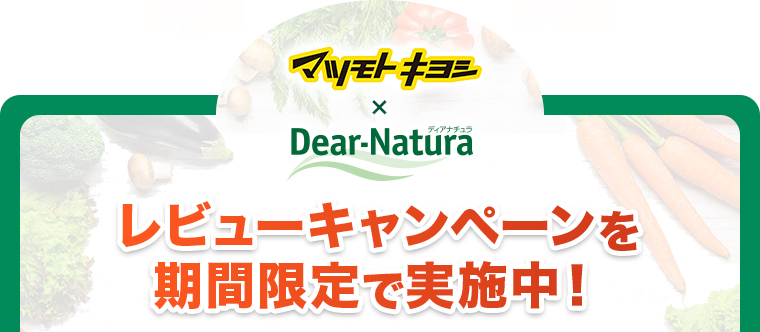 レビューキャンペーンを 期間限定で実施中！