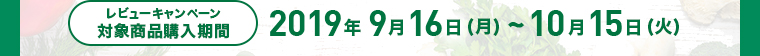レビューキャンペーン対象商品購入期間2019年9月16日（月）～10月15日（火）