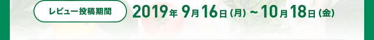 レビュー投稿期間2019年9月16日（月）～10月18日（金）