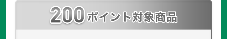 200ポイント対象商品