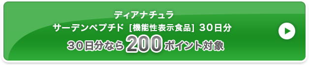 ディアナチュラ サーデンペプチド [機能性表示食品] 3０日分 200ポイント対象