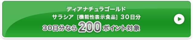 ディアナチュラゴールド サラシア [機能性表示食品] 3０日分  200ポイント対象
