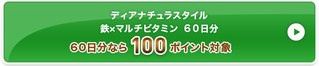 ディアナチュラスタイル 鉄×マルチビタミン ６０日分  100ポイント対象