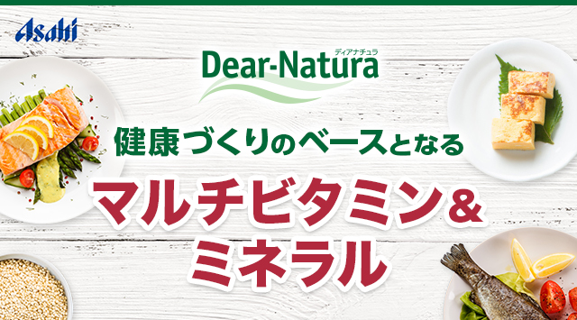 健康づくりのベースとなるマルチビタミン＆ ミネラル