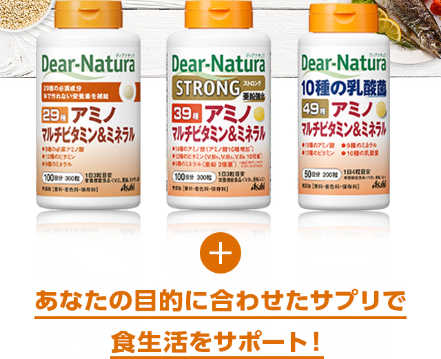 あなたの目的に合わせたサプリで 食生活をサポート！