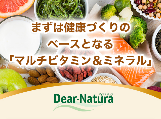 まずは健康づくりの ベースとなる 「マルチビタミン＆ミネラル」