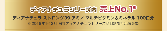ディアナチュラシリーズ内 売上No.1※