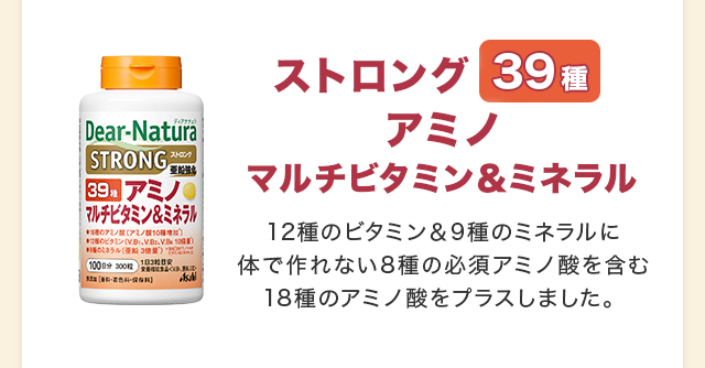 ストロング39アミノマルチビタミン＆ミネラル