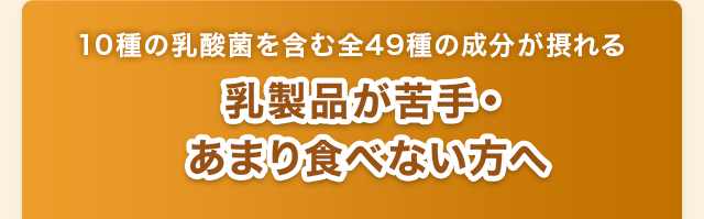 乳製品が苦手・ あまり食べない方へ
