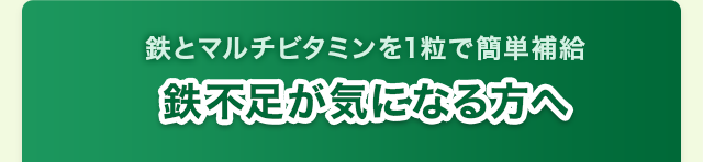 鉄不足が気になる方へ