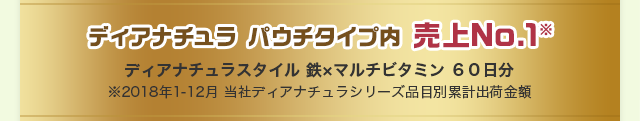 ディアナチュラ パウチタイプ内 売上No.1※