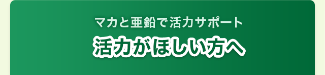 活力がほしい方へ