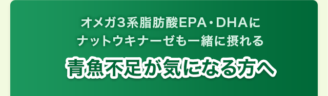 青魚不足が気になる方へ