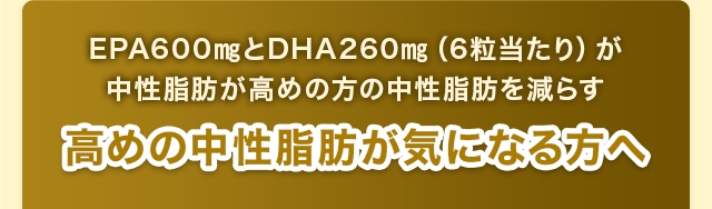 高めの中性脂肪が気になる方へ