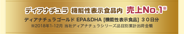 ディアナチュラ 機能性表示食品内 売上No.1※