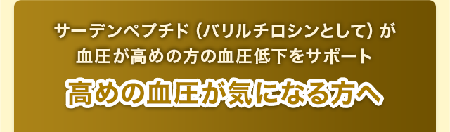 高めの血圧が気になる方へ