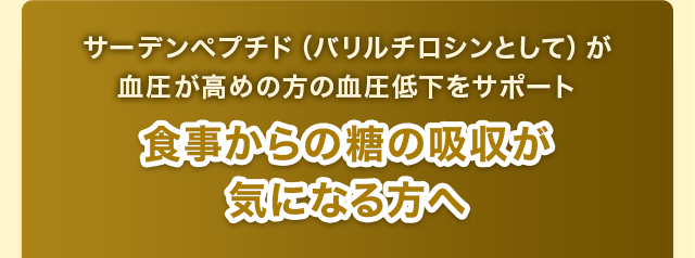 食事からの糖の吸収が 気になる方へ