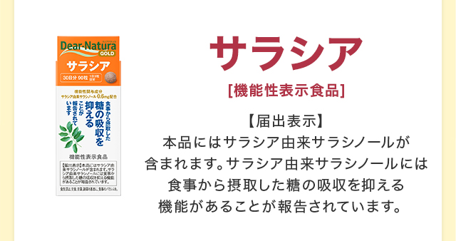 サラシア