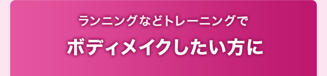 ボディメイクしたい方に